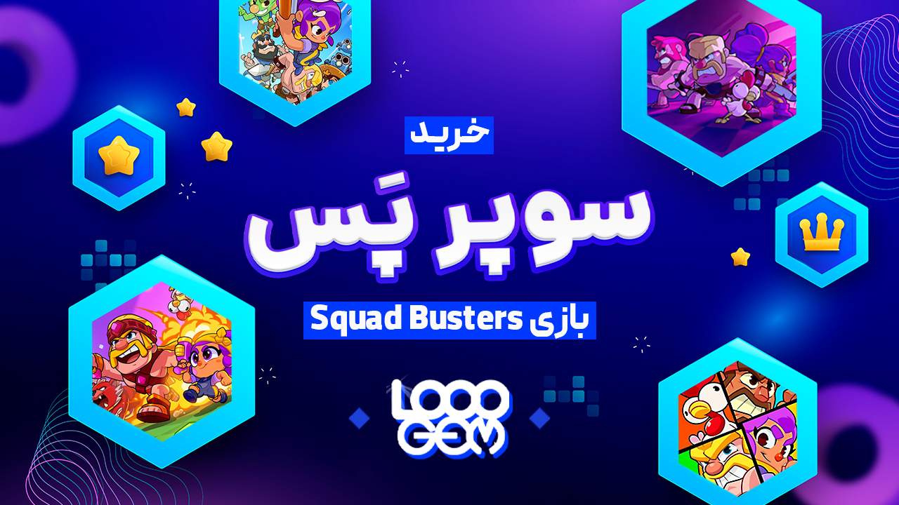سوپر پس Squad Busters